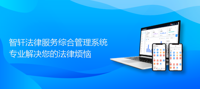 法律服务综合管理系统